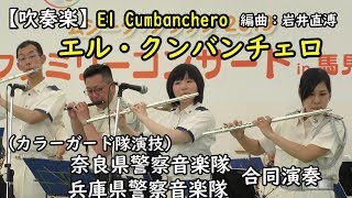 『エル・クンバンチェロ』【吹奏楽】編曲：岩井直溥（高校野球応援曲）El Cumbanchero 奈良県警察音楽隊/兵庫県警察音楽隊・合同演奏