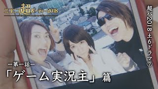 超パ2018 土６ドラマ⑦「ゲーム実況主」篇 〜第一話〜