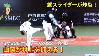 SMBC日本シリーズ2022 第4戦 山岡が村上を抑える！