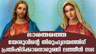 ഭാരതത്തെ യേശുവിന്റെ തിരുഹൃദയത്തിന് പ്രതിഷ്ഠിക്കാനൊരുങ്ങിലത്തീന്‍ സഭ | Sunday Shalom | Ave Maria