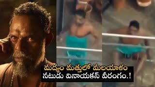 మద్యం మత్తులో మలయాళం నటుడు వినాయకన్ వీరంగం.! | Vinayakan | Filmyfocus.com