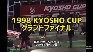 京商カップ1998 決勝大会【KYOSHO CUP 1998】