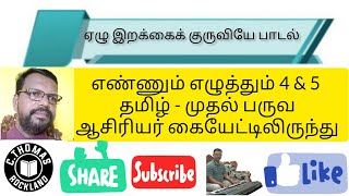 ஏழு இறக்கைக் குருவியே பாடல் - எண்ணும் எழுத்தும் 4 \u0026 5 தமிழ் முதல் பருவ ஆசிரியர் கையேட்டில் இருந்து..