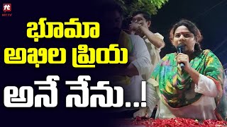 భూమా అఖిల ప్రియ అనే నేను..!  | Bhuma Akhila Priya Comments @Hittvtelugunews