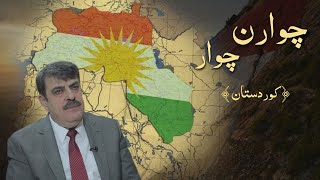 موئەیەد تەیب - چوارن، چوار ﴿ کوردستان ﴾ |  Mueyed Teyib - Çar in, çar { Kurdistan }