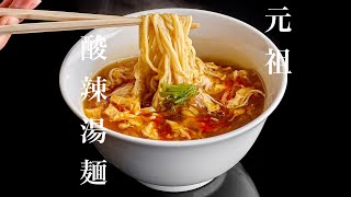 vol1榮林元祖酸辣湯麺(調理工程)創業67年、伝統の味