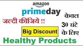Amazon prime day जल्दी कीजिये health products on discount 30 hours left