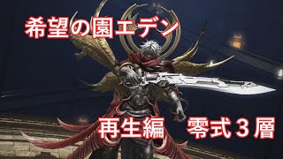 【FF14】希望の園エデン 再生編 零式３層 [暗黒騎士]