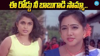 ఈ రోడ్డు నీ బాబుగాడి సొమ్మా ..:  English Pellam Eastgodavari Mogudu Movie Scene| iDream Eluru