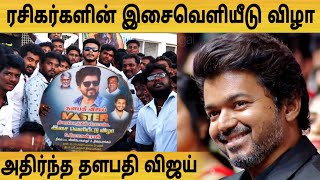 தளபதியை வியக்க வைத்த ரசிகர்கள் ! ரகசிய இடத்தில் மாஸ்டர் இசை விழா