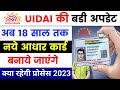 🤩UIDAI Big Update | 18 साल से ज्यादा उम्र का आधार कार्ड कैसे बनाये 2023 | adhaar card kaise banaye