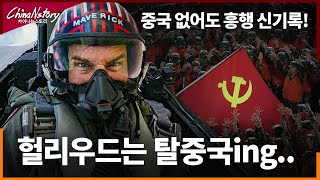 중국없이 흥행대박..헐리우드 탈중국 폭풍..