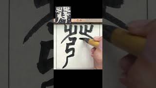 發-三國篆書《天發神讖碑》 #calligraphy #書法 #书法