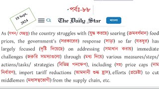 Daily Star Editorial  অনুবাদ। How to improve English reading Newspapers। Inflation। Freehand English