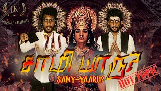 Samy-Yaaru? |18+ only | சாமீ- யாரு? | Hot Topic | Headphones Recommended | Jagajala Killadi