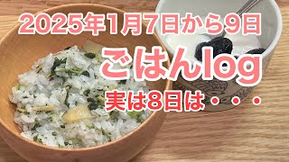 1月7日から9日のご飯log  #七草粥 #参鶏湯 #さつまいも  #体調不良 #割引のお弁当