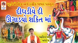 Dighadiye di Ugadyo Shakti Maa Original - Shakti Maa Na Garba - શક્તિ માં ના ગરબા -