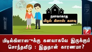 மிடில்கிளாஸுக்கு கனவாகவே இருக்கும் சொந்தவீடு : இதுதான் காரணமா?