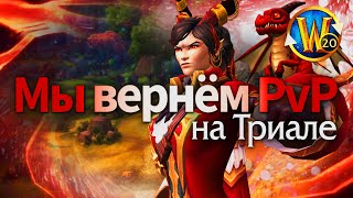 Кто разрушает Триал БГ - и как мы вернём его | Триалы World of Warcraft: The War Within