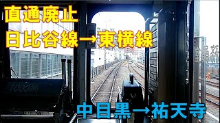 【直通廃止】日比谷線→東横線直通、中目黒から祐天寺（1000系）【全面展望】