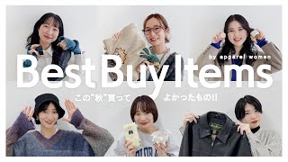 【購入品】アパレル女子が“この秋”買ってよかったものとは！？【コスメ/ファッション】