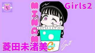 【Girls2】ガールズガールズの「大事なモノ」リリースまであと8日なので菱田未渚美ちゃんを描いてみた!!/Illustration Making | drawing Girls2 【lovely2】