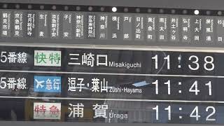 撤去間近！関東で唯一残る京急川崎駅の「パタパタ」