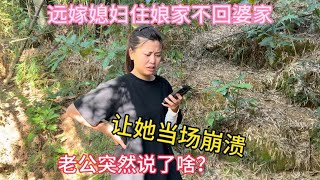 远嫁媳妇带着孩子离家出走，老公突然说了啥？媳妇当场崩溃