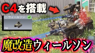 【新兵器】C4＆トリップマインを搭載した『魔改造:ウィールソン』が、男のロマンの塊なんだがwwww【CODモバイル】〈KAME〉