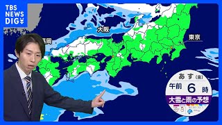 【あすの天気】27日は太平洋側でも雨・雪、東京も降水量次第では夕方以降 雪に｜TBS NEWS DIG