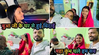 Vlog #3269 | बुआ जी ने किया मनीषा की बिदाई | महा कुंभ के लिए निकल गए हम सब 🙏🏻