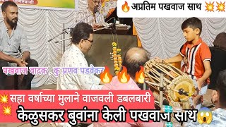 कु.प्रणव पडवेकर यांचं अफलातून पखवाज वादन 💥💥 बुवा.श्री भालचंद्र केळुसकर ll