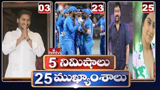 5 Minutes 25 Headlines | Morning News Highlights | 03-02-2020 | hmtv Telugu News