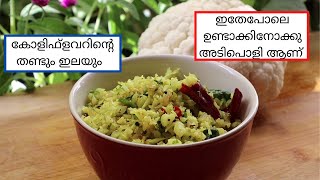 Cauliflower Stem Thoran|കോളിഫ്ളവറിന്റെ തണ്ട് തോരൻ |Panach