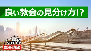 良い教会の見分け方！？【信仰のSTEP UP聖書講座】