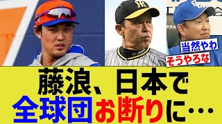 藤浪、日本で全球団お断りに…