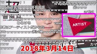 加藤純一、アーティストとして音楽祭に出演する件【2018/03/07】