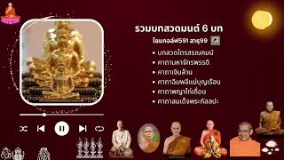 รวมบทสวดมนต์ 6 บท 3ชม. หลวงปู่ดู่ หลวงพ่อฤาษี หลวงปู่ปาน หลวงปู่สุก หลวงปู่บัวเกตุ คุณแม่บุญเรือน