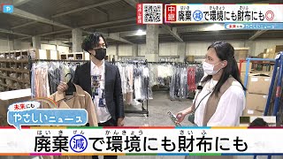 もったいない！大量に捨てられる衣服　どうすれば？【開局40周年企画SDGs生中継】