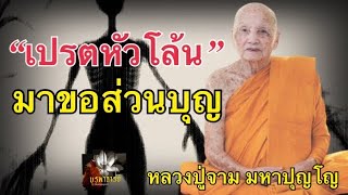 “เปรต”หัวโล้นมาขอส่วนบุญ หลวงปู่จาม (หลวงปู่จาม มหาปุญโญ)