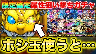 【モンスト】《属性狙い撃ちガチャ》ホシ玉使うと結果はどうなるの!?!?【オールスター感謝ガチャ】