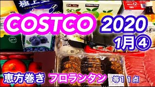 【コストコ】購入品紹介　2020年1月④　さすがコストコ！コストコ流恵方巻やフロランタンやこの季節にピッタリの商品たくさんあった！