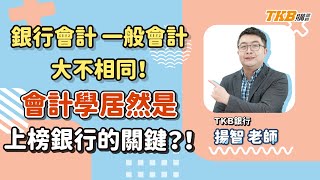 【銀行考試】銀行會計和一般會計大不相同！會計學居然是上榜銀行的關鍵？ft.揚智老師｜師資介紹｜TKB購課網