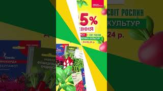 Насіння гороху, редису, пряних і зелених культур -25%  #розпродаж #sale