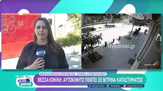 Θεσσαλονίκη: Αυτοκίνητο πέφτει σε βιτρίνα καταστήματος | 2/7/22 | ΕΡΤ