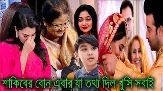 শাকিবের বোন এবার যা তথ্য দিল খুসি সবাই সবার কাছে দোয়া চাইলেন X Bangla News