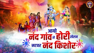 आयो नंद गांव से होरी खेलन नटवर नंद किशोर ~ Chitra Vichitra ji Holi ~ aayo nand natwar nand kishor