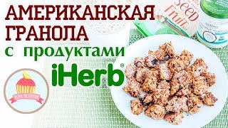 АМЕРИКАНСКАЯ ГРАНОЛА 🗽  |  ДОМАШНЯЯ 👉 РЕЦЕПТ |  БЫСТРО И ПРОСТО