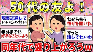 【ガルちゃん有益】【アラフィフ・アラカン】50代のみんなで共感し合えるの楽しい！同世代のガルちゃん民で語ろうww【ガルちゃん雑談】