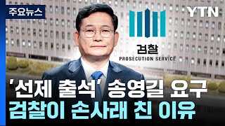 '선제 출석' 송영길 요구에 검찰이 손사래 친 이유는? / YTN